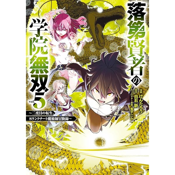 Amazon.co.jp: 落第賢者の学院無双 ～二度目の転生、Sランクチート